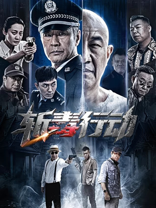 斩毒行动