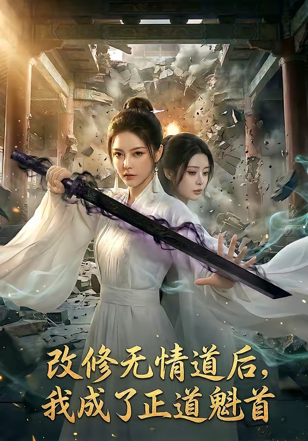 改修无情道后-我成了正道魁首   Ai漫剧