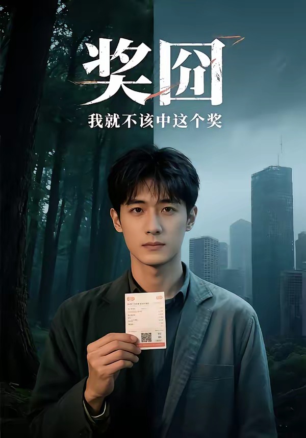 奖囧我就不该中这个奖   Ai漫剧