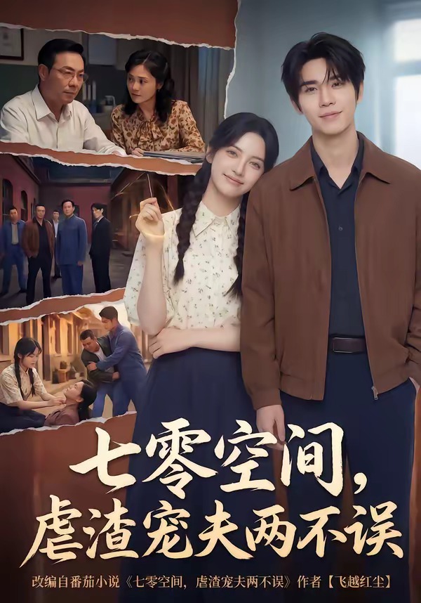 七零空间-虐渣宠夫两不误   Ai漫剧