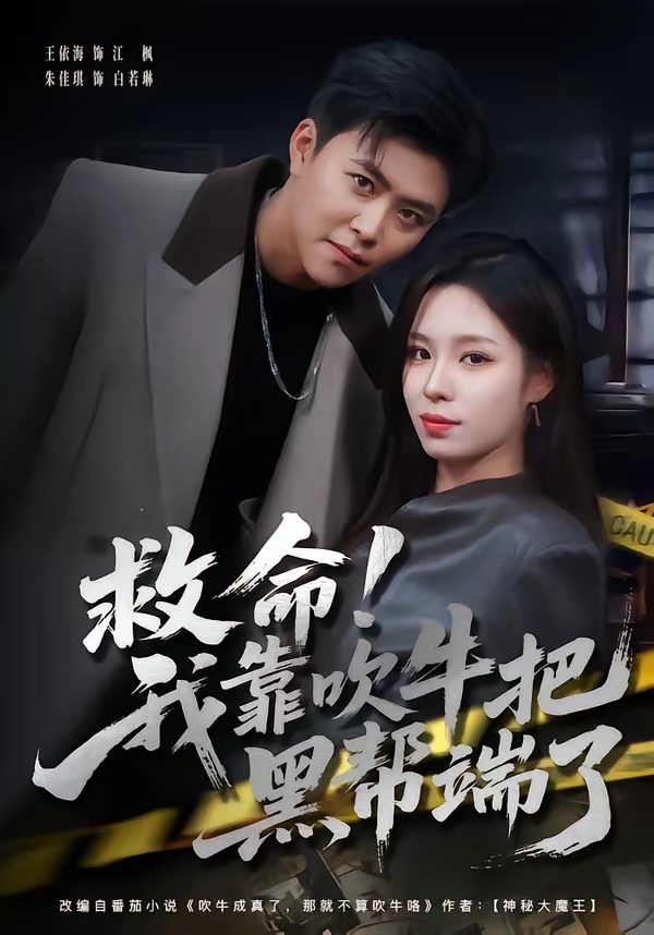 救命-我靠吹牛把黑帮端了