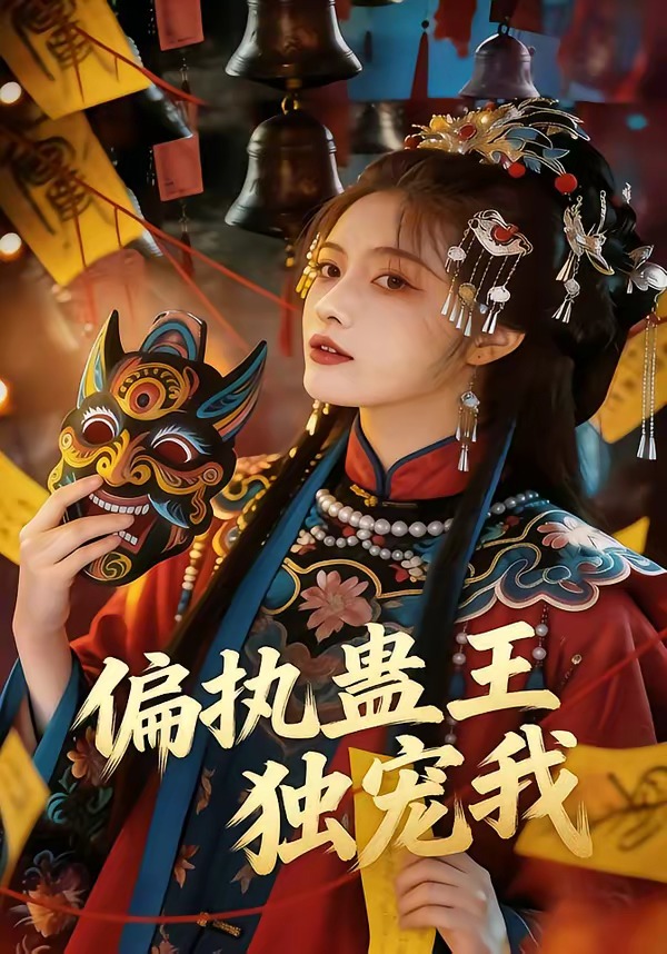 偏执蛊王独宠我   Ai漫剧