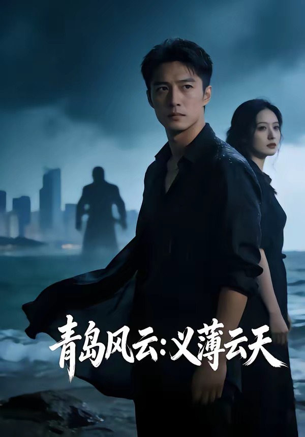 青岛风云：义薄云天   Ai漫剧