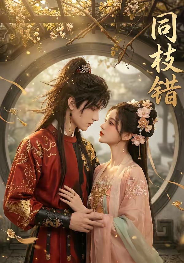 同枝错   Ai漫剧