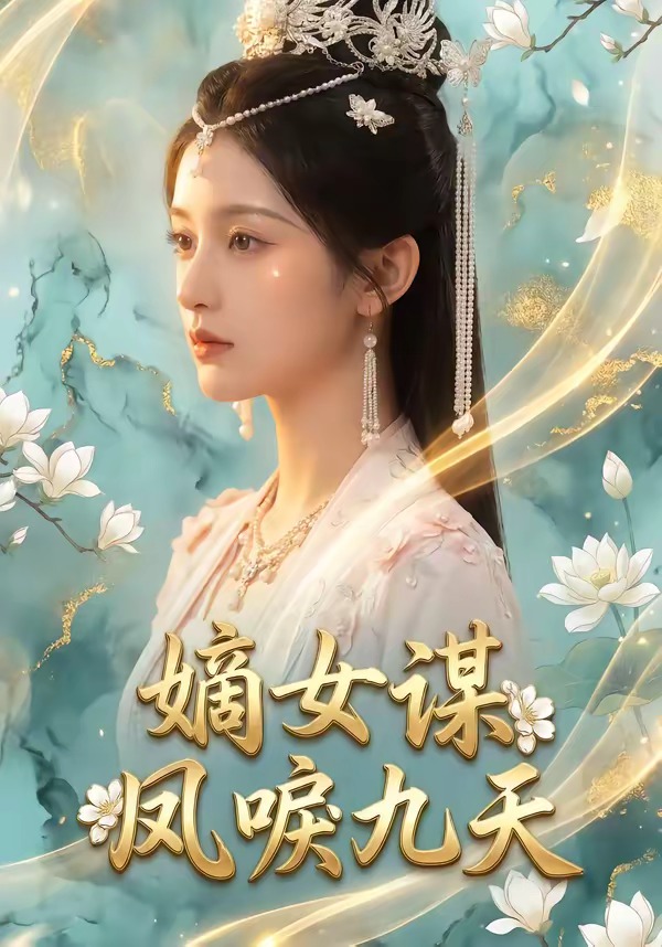 嫡女谋：凤唳九天   Ai漫剧