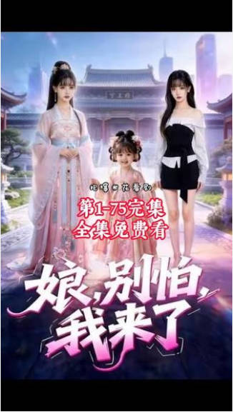 娘别怕我来了  Ai漫剧