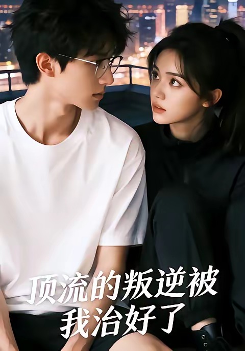 顶流的叛逆被我治好了   Ai漫剧