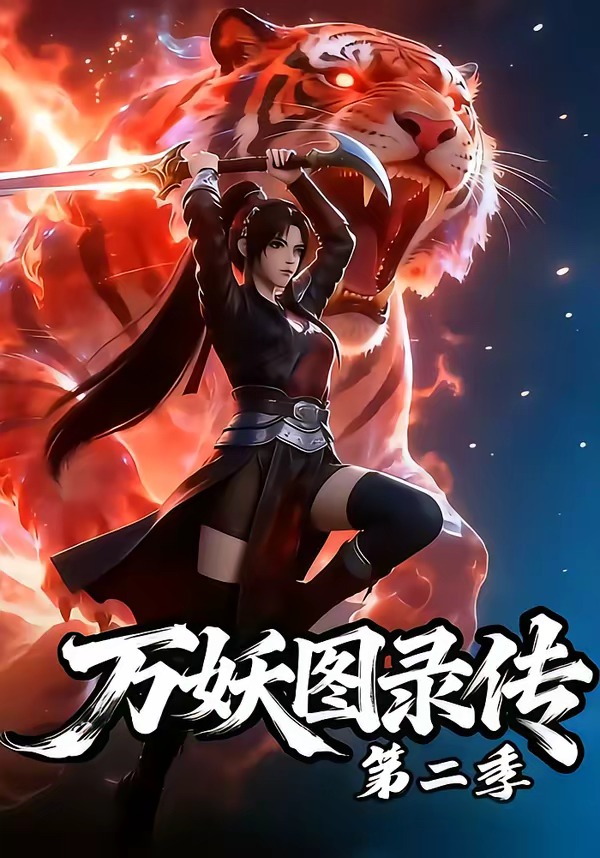 万妖图录传第二季   Ai漫剧