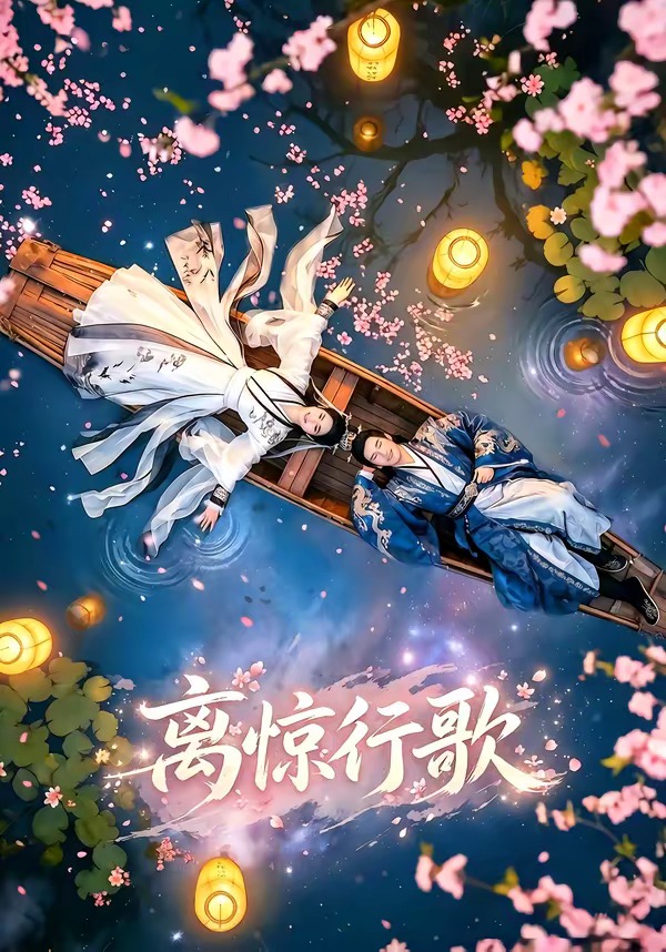 离惊行歌   Ai漫剧