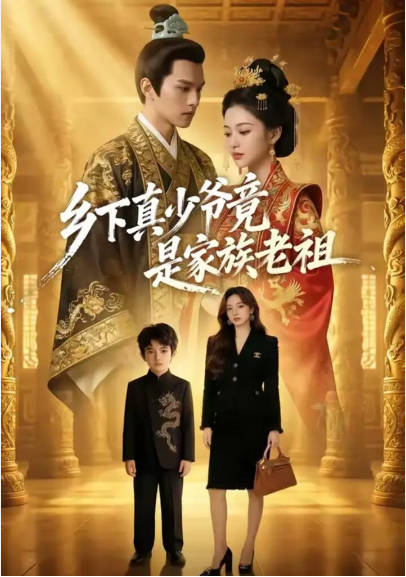 乡下真少爷竟是家族老祖  Ai漫剧