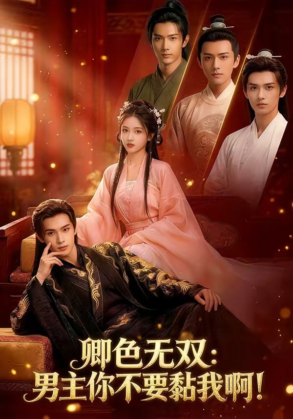 卿色无双：男主你不要黏我啊！   Ai漫剧