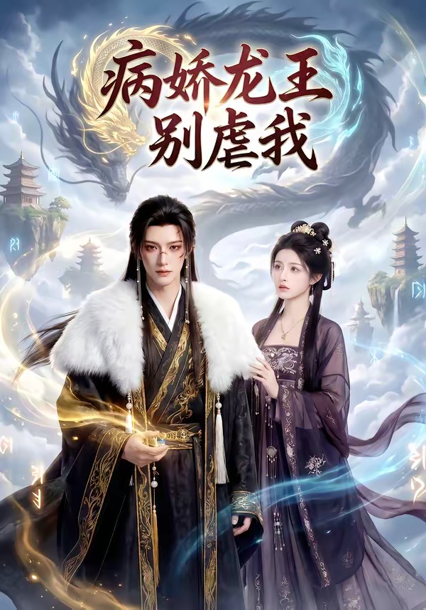 病娇龙王别虐我   Ai漫剧