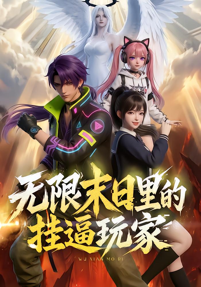 无限末日里的挂逼玩家！ 动漫