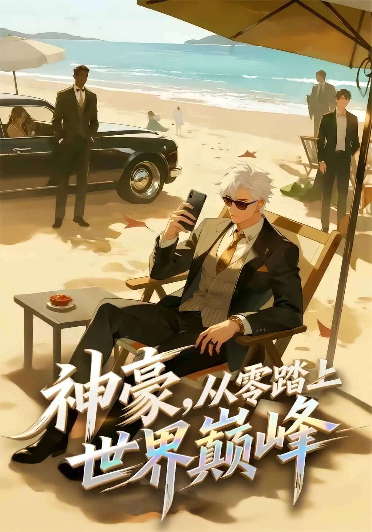 神豪，从零踏上世界巅峰  动漫