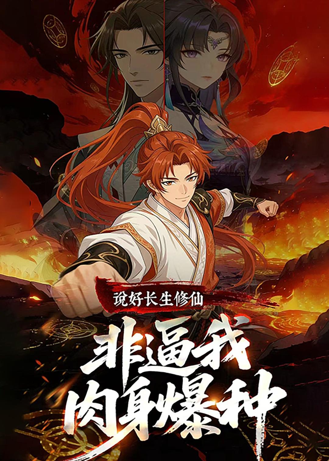 说好长生修仙，非逼我肉身爆种  动漫
