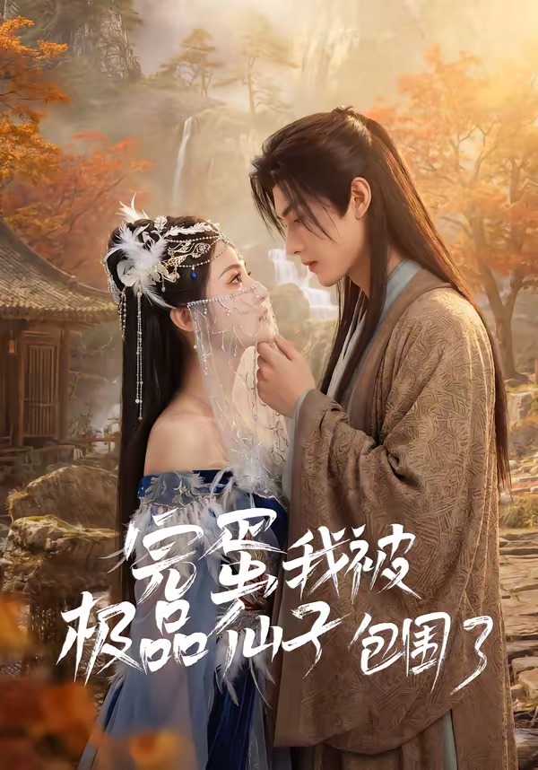 完蛋我被极品仙子包围了   Ai漫剧