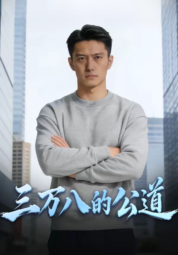 三万八的公道   Ai漫剧