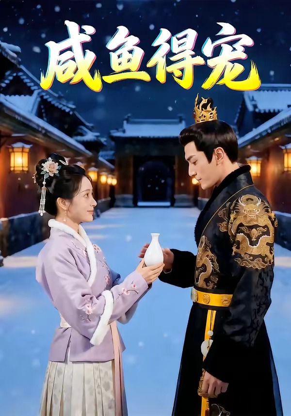 咸鱼得宠   Ai漫剧