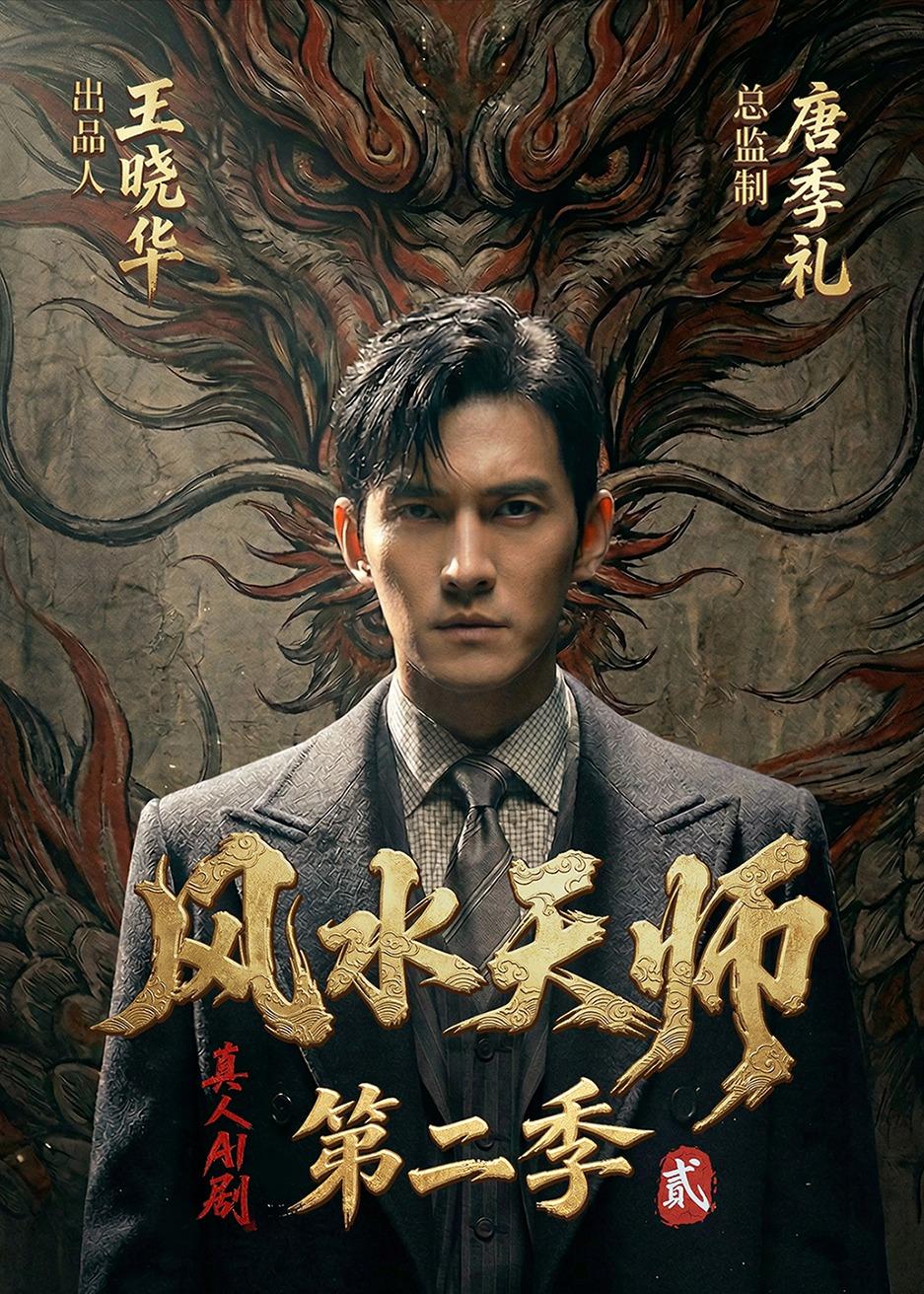 风水天师第二季  Ai