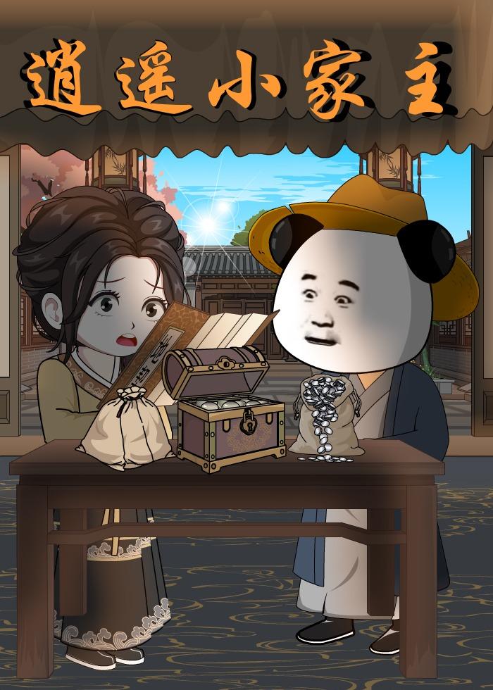 逍遥小家主  动漫
