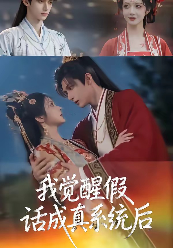 我觉醒假话成真系统后   Ai漫剧