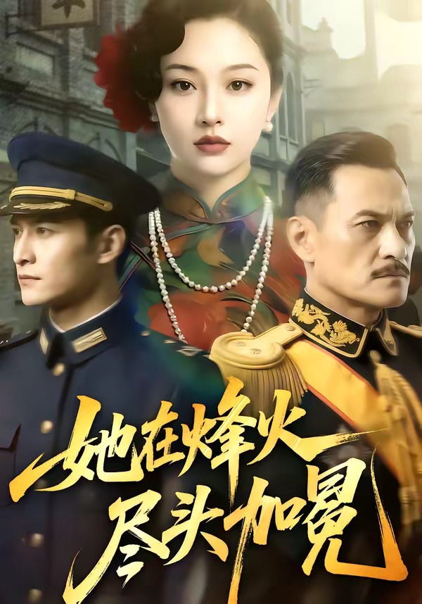 她在烽火尽头加冕   Ai漫剧