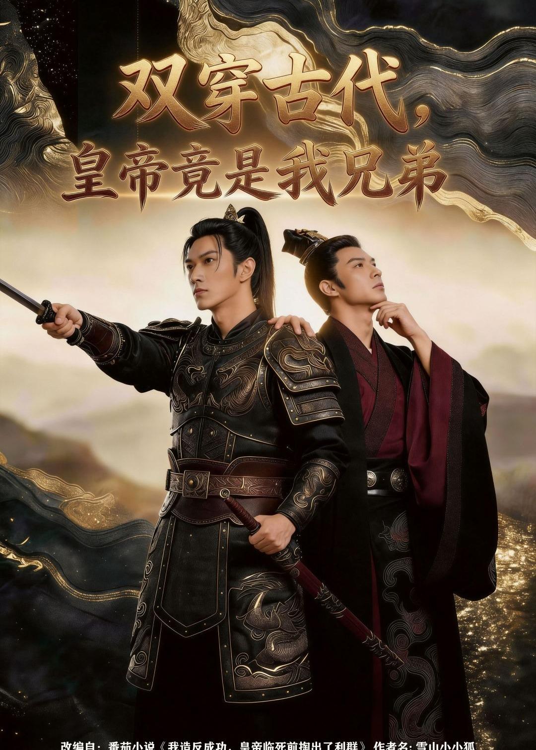 双穿古代，皇帝竟是我兄弟  Ai