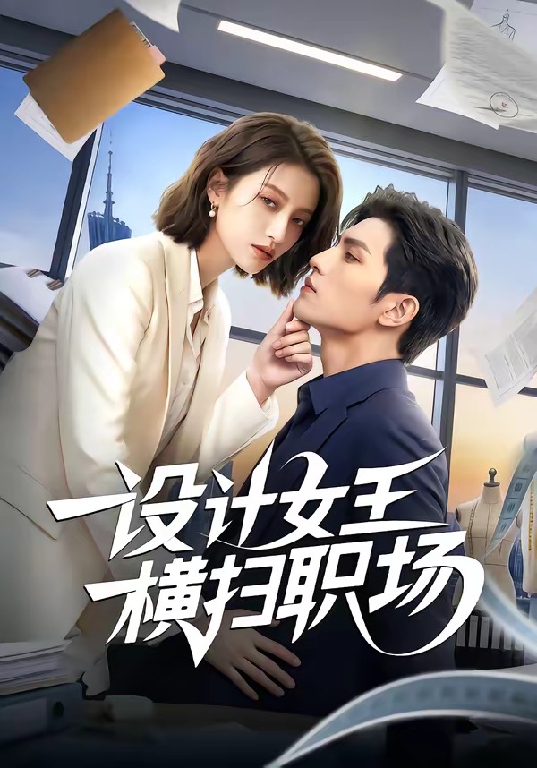 设计女王横扫职场   Ai漫剧