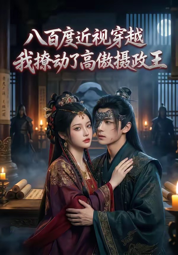 八百度近视穿越，我撩动了高傲摄政王   Ai漫剧