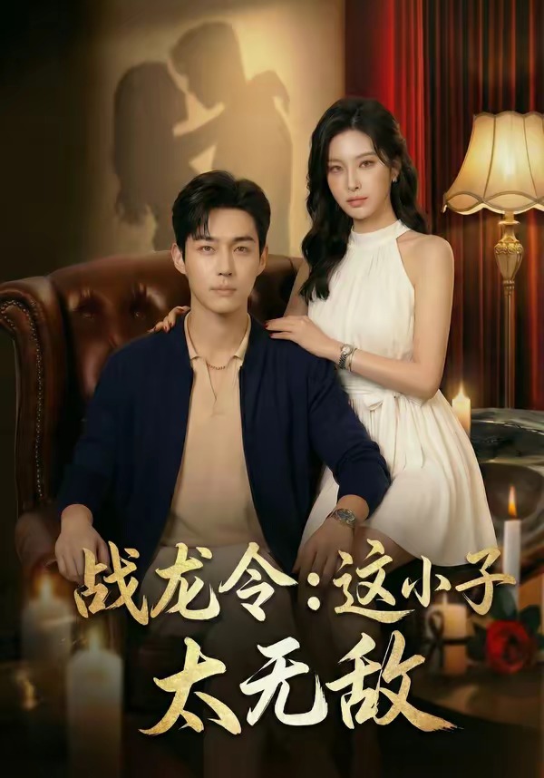 战龙令：这小子太无敌   Ai漫剧