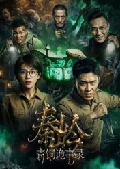 秦岭青铜诡事录  Ai