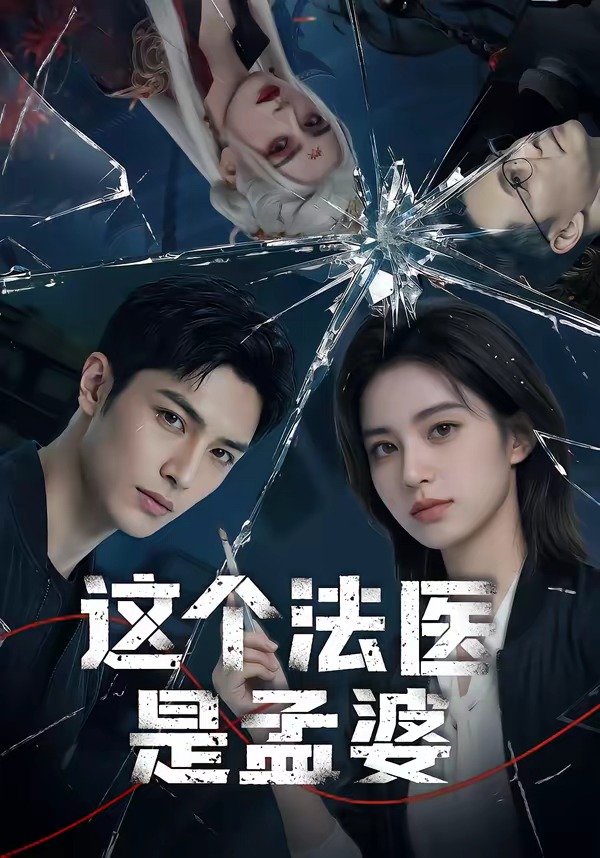 这个法医是孟婆   Ai漫剧