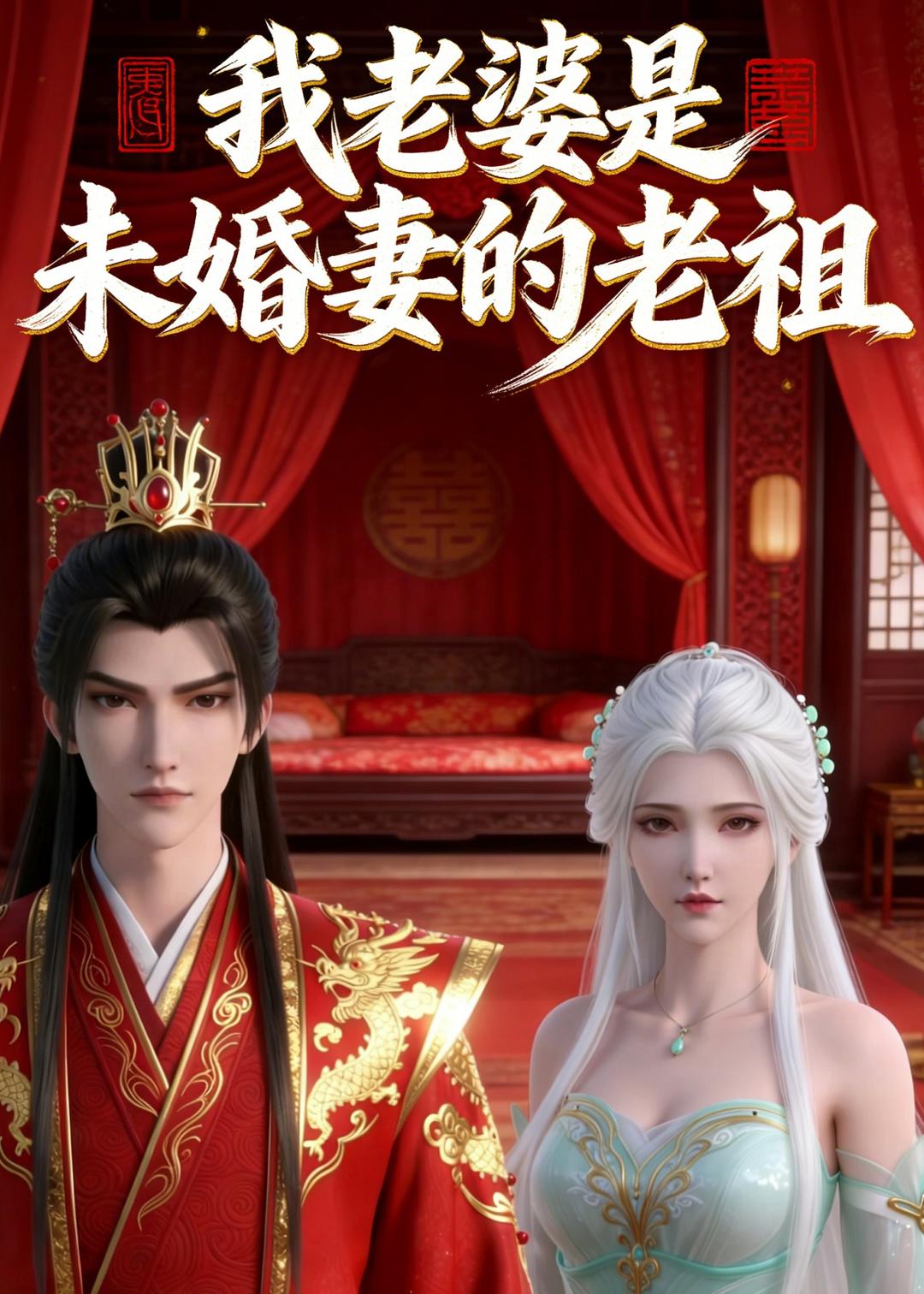 我老婆是未婚妻的老祖  动漫