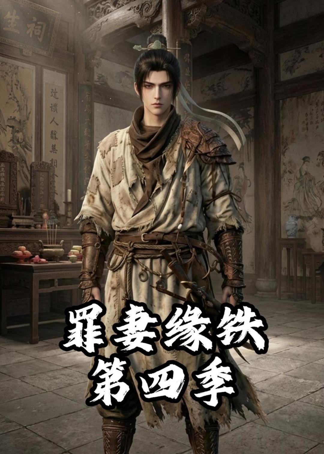 长青罪奴  动漫