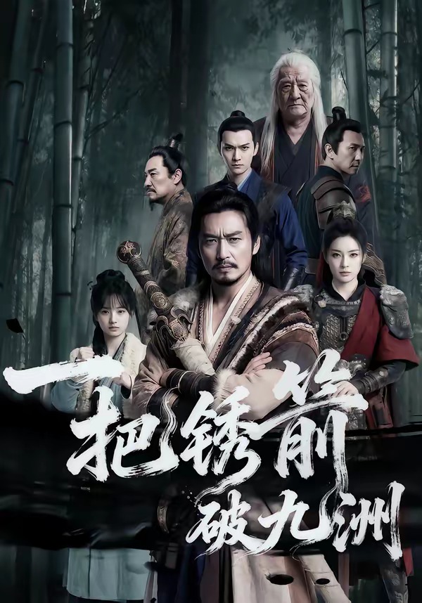一把锈箭破九洲   Ai漫剧