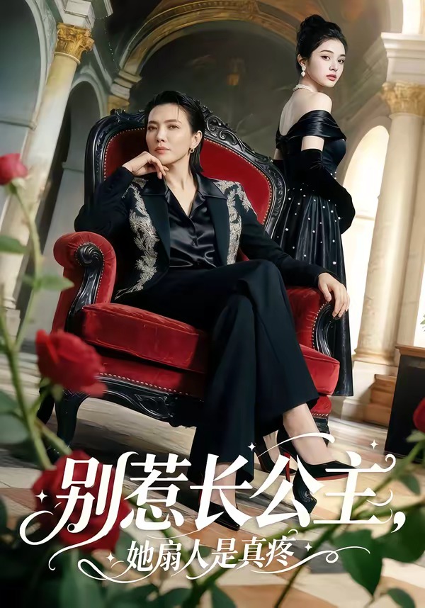 别惹长公主，她扇人是真疼   Ai漫剧