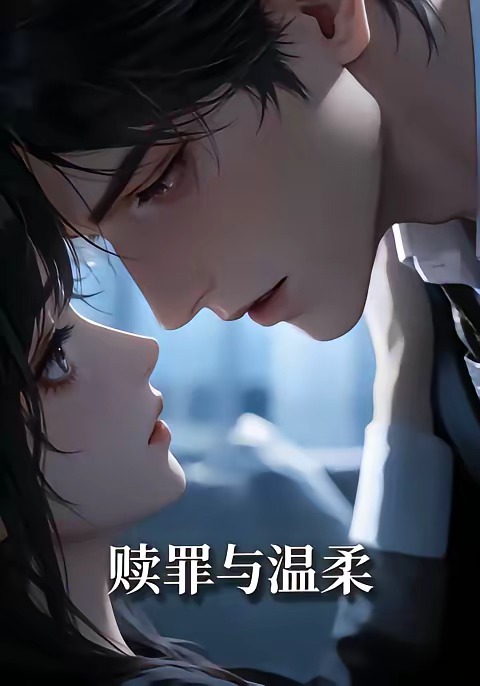 赎罪与温柔   Ai漫剧