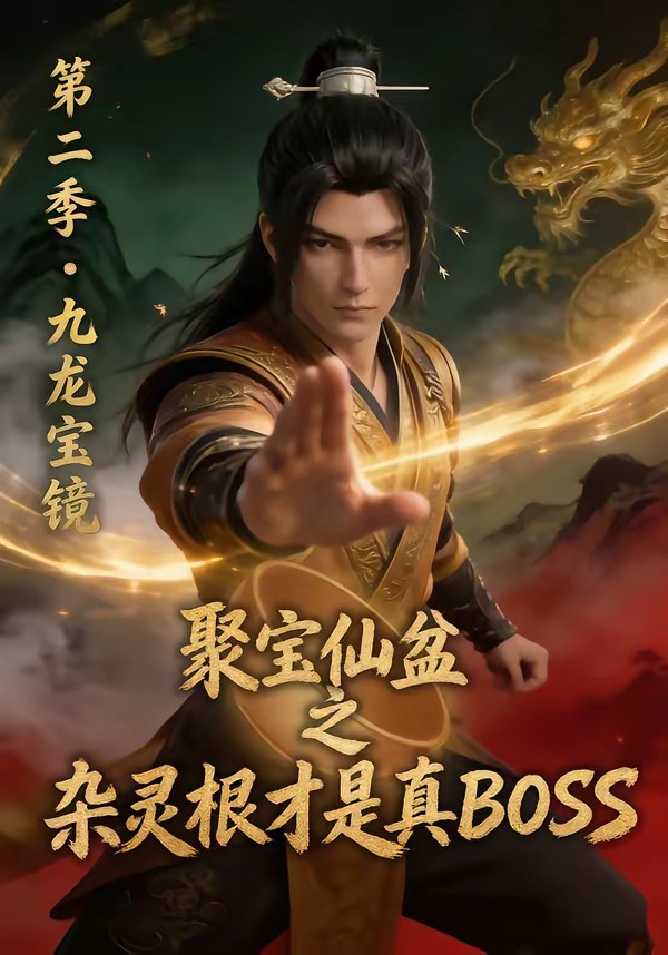 聚宝仙盆之杂灵根才是真BOSS第二季   Ai漫剧