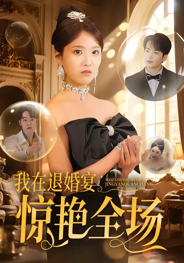 我在退婚宴惊艳全场   漫剧