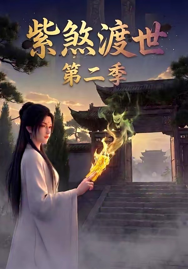 紫煞渡世第二季   漫剧