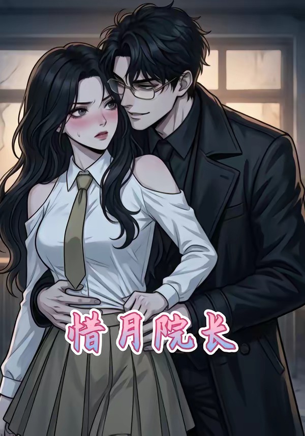 惜月院长   漫剧