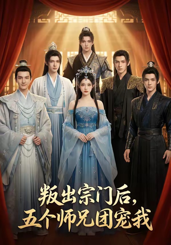 叛出宗门后-五个师兄团宠我   漫剧
