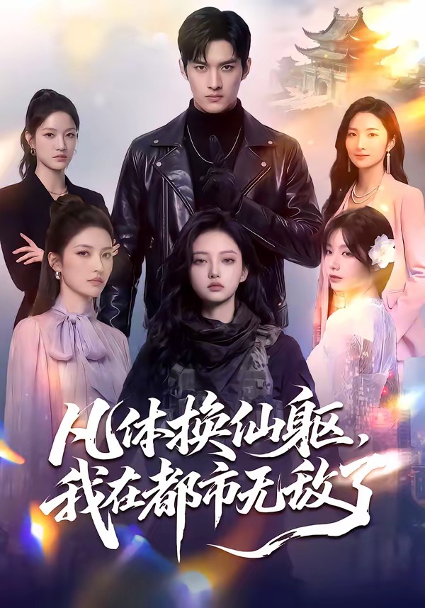 凡体换仙躯-我在都市无敌了   Ai