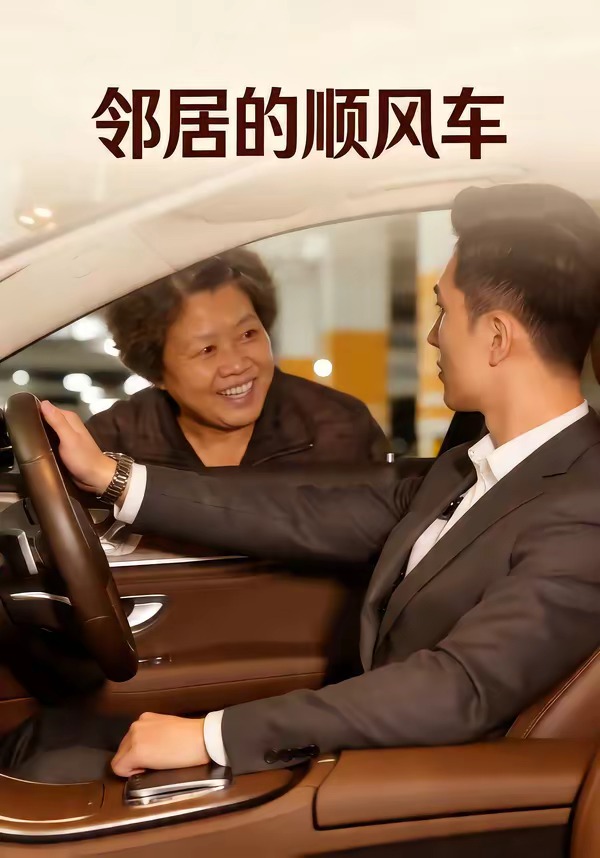 邻居的顺风车   Ai