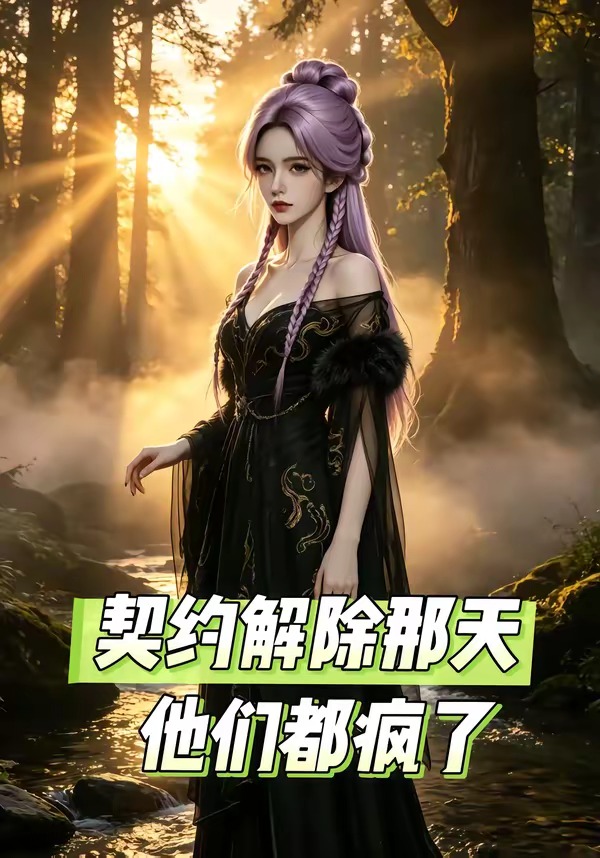 契约解除那天，他们都疯了   漫剧