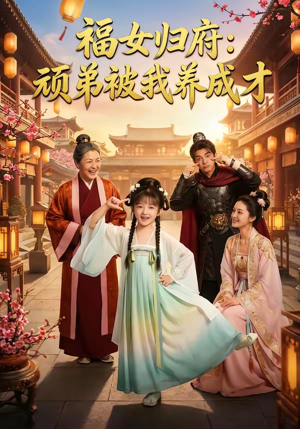 福女归府：顽弟被我养成才    Ai漫剧
