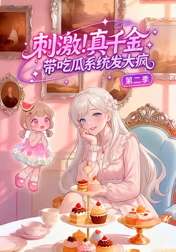 刺激！真千金带吃瓜系统发大疯第二季   漫剧