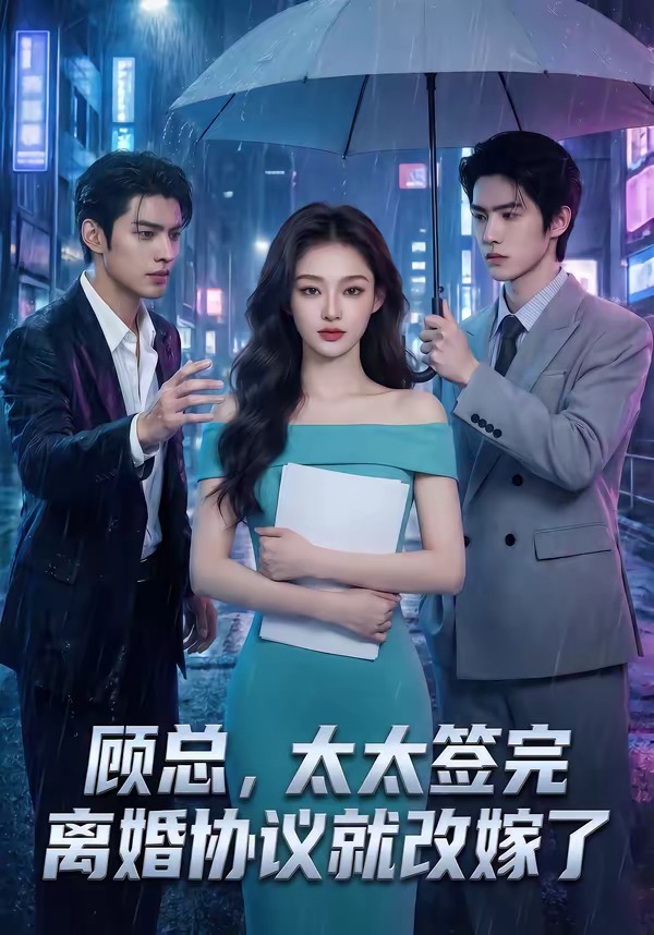 顾总，太太签完离婚协议就改嫁了   Ai