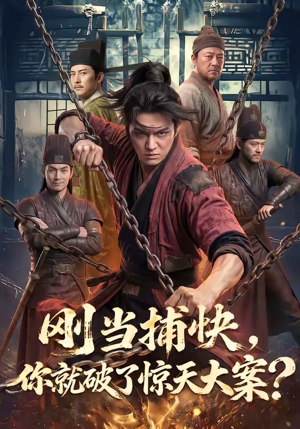 刚当捕快-你就破了惊天大案    Ai漫剧
