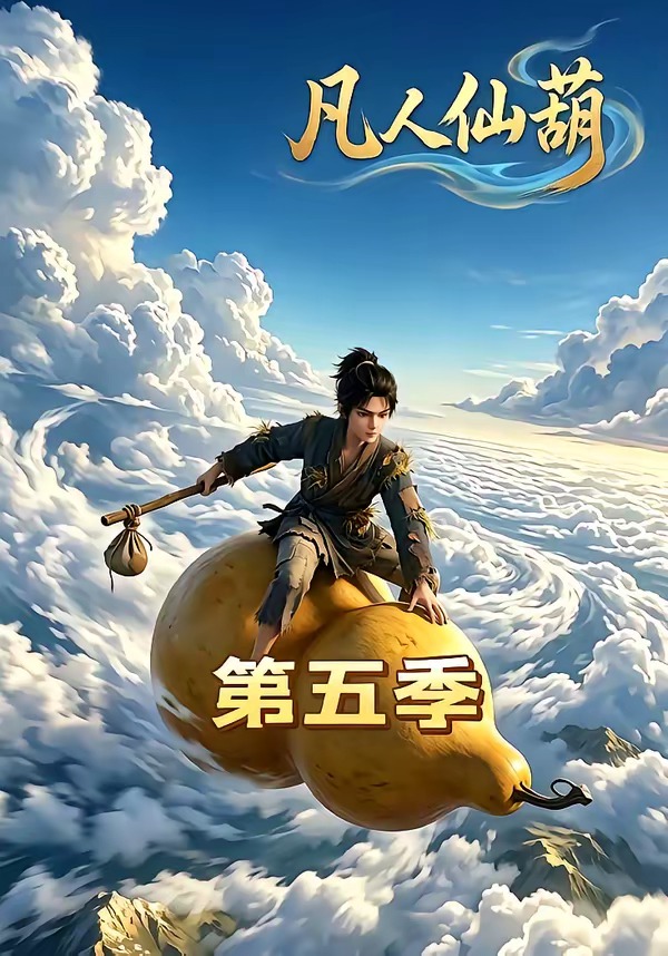 凡人仙葫第五季   Ai漫剧